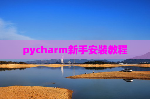 pycharm新手安装教程