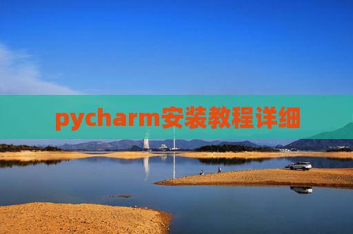 pycharm安装教程详细