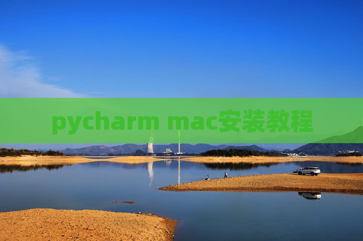 pycharm mac安装教程